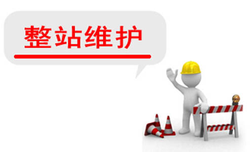 整站(zhàn)維護