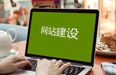 高(gāo)端網站(zhàn)建設公司的(de)優勢分(fēn)析